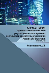 Механизм административно-правового регулирования лицензирования деятельности кредитных организаций в Российской Федерации - Алексей Владимирович Константинов