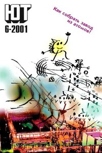 Юный техник, 2001 № 06 - Журнал «Юный техник»