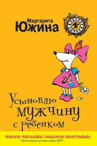 Усыновлю мужчину с ребенком - Маргарита Эдуардовна Южина