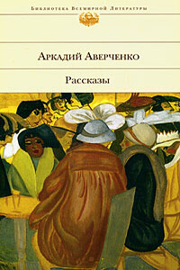 Рассказы - Аркадий Тимофеевич Аверченко