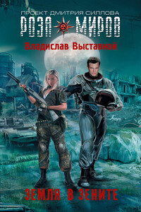 Земля в зените - Владислав Валерьевич Выставной