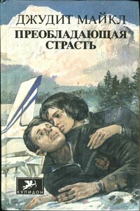 Преобладающая страсть - Джудит Майкл