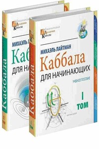 Международная академия каббалы (Том 1) - Михаэль Лайтман