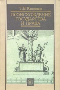 Происхождение государства и права - Татьяна Васильевна Кашанина