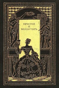 Престол и монастырь - Евгений Петрович Карнович, Петр Васильевич Полежаев