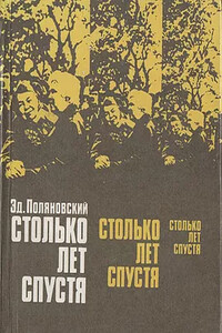 Столько лет спустя - Эдвин Луникович Поляновский