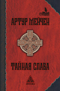 Тайная слава (авторский сборник) - Артур Ллевелин Мейчен