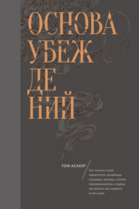 Основа убеждений - Том Асакер