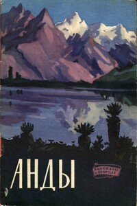 Анды - Галина Александровна Белосельская