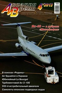 Авиация и время 2013 04 - Журнал «Авиация и время»