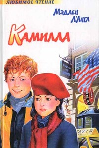 Камилла - Мадлен Л’Энгл