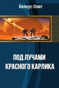Под лучами красного карлика - Олег Геннадиевич Белоус