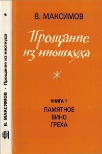 Прощание из ниоткуда. Книга 1: Памятное вино греха - Владимир Емельянович Максимов