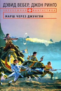 Марш через джунгли - Дэвид Вебер, Джон Ринго