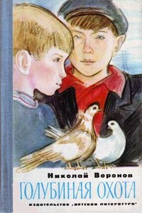 Голубиная охота - Николай Павлович Воронов