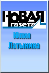 Рой, или Антибулочник. Как на самом деле устроена современная Россия... - Юлия Леонидовна Латынина