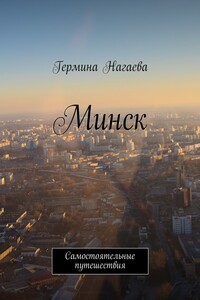 Минск. Самостоятельные путешествия - Гермина Нагаева