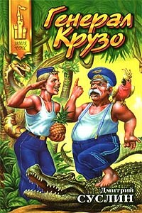 Генерал Крузо - Дмитрий Юрьевич Суслин