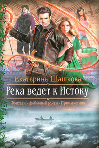 Река ведет к Истоку - Екатерина Владимировна Шашкова