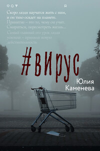 #Вирус - Юлия Юрьевна Каменева