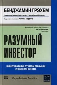 Разумный инвестор - Бенджамин Грэхем