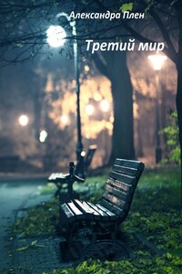 Третий мир - Александра Плен