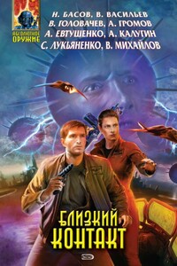 Близкий контакт - Николай Владленович Басов, Алексей Анатольевич Евтушенко