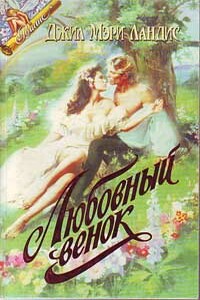 Пока не наступит завтра - Джил Мари Лэндис