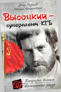 Владимир Высоцкий – Суперагент КГБ - Федор Ибатович Раззаков, Михаил Крыжановский