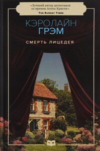 Смерть лицедея - Кэролайн Грэм
