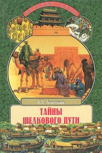 Тайны Шелкового пути - Наиль Хасанович Ахметшин
