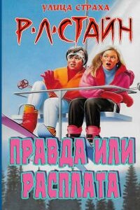 Правда или расплата - Роберт Лоуренс Стайн