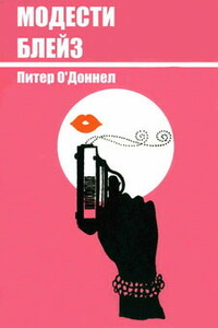 Модести Блейз - Питер О'Доннелл