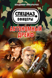 Автономный дрейф - Владимир Николаевич Макарычев