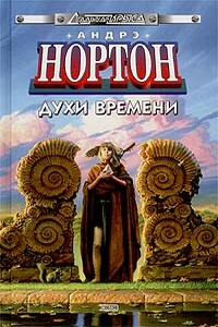 Духи времени - Андрэ Нортон