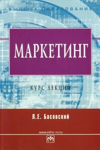 Маркетинг. Курс лекций - Леонид Ефимович Басовский