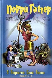 9 подвигов Сена Аесли. Подвиги 5-9 - Андрей Валентинович Жвалевский, Игорь Евгеньевич Мытько