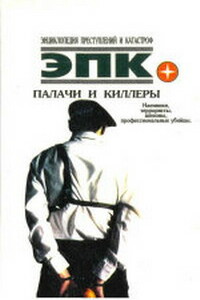 Палачи и киллеры - Полина Владимировна Кочеткова, Татьяна Ивановна Ревяко