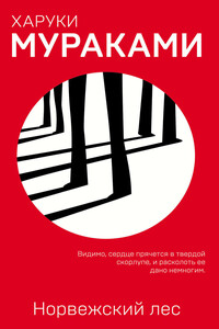 Норвежский лес - Харуки Мураками