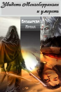 Увидеть Мензоберранзан и умереть - Ирина Владимировна Баздырева