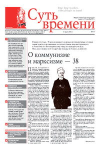 Газета Суть времени №170 - Сергей Ервандович Кургинян