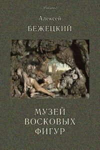 Музей восковых фигур - Алексей Николаевич Бежецкий