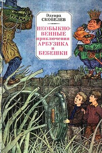 Необыкновенные приключения Арбузика и Бебешки. Повесть-сказка - Эдуард Мартинович Скобелев