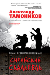 Сирийский скальпель - Александр Александрович Тамоников