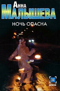 Ночь опасна - Анна Витальевна Малышева