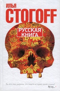 Русская книга (Тринадцать песен о граде Китеже) - Илья Юрьевич Стогов