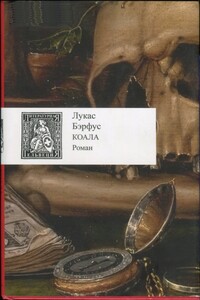 Коала - Лукас Бэрфус