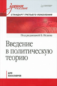 Введение в политическую теорию для бакалавров - Коллектив Авторов