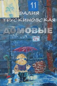Домовые - Далия Мейеровна Трускиновская