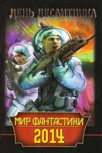 Мир фантастики 2014. День Десантника - Александр Шакилов, Вадим Анатольевич Филоненко